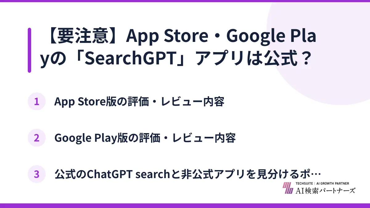 【要注意】App Store・Google Playの「SearchGPT」アプリは公式？