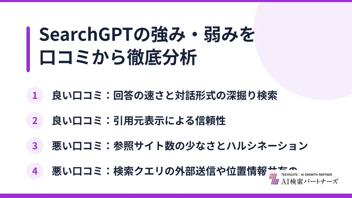 SearchGPTの強み・弱みを口コミから徹底分析