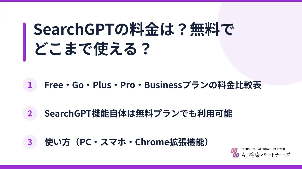 SearchGPTの料金は？無料でどこまで使える？
