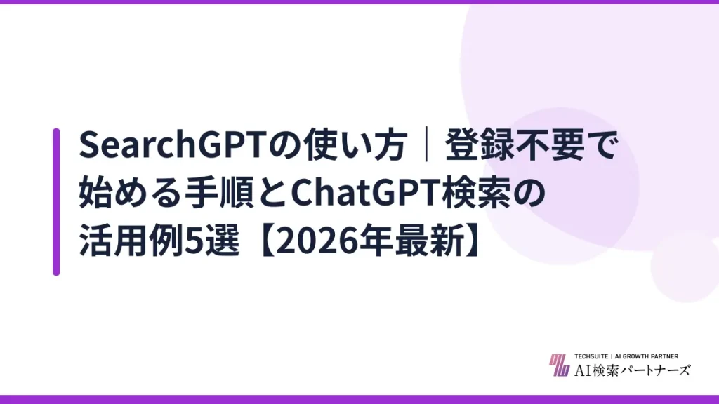 SearchGPTの使い方｜登録不要で始める手順とChatGPT検索の活用例5選【2026年最新】