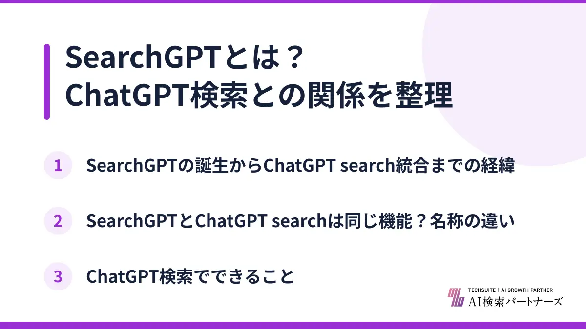 SearchGPTとは？ChatGPT検索との関係を整理