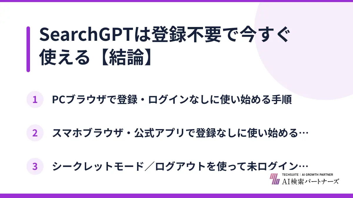 SearchGPTは登録不要で今すぐ使える【結論】