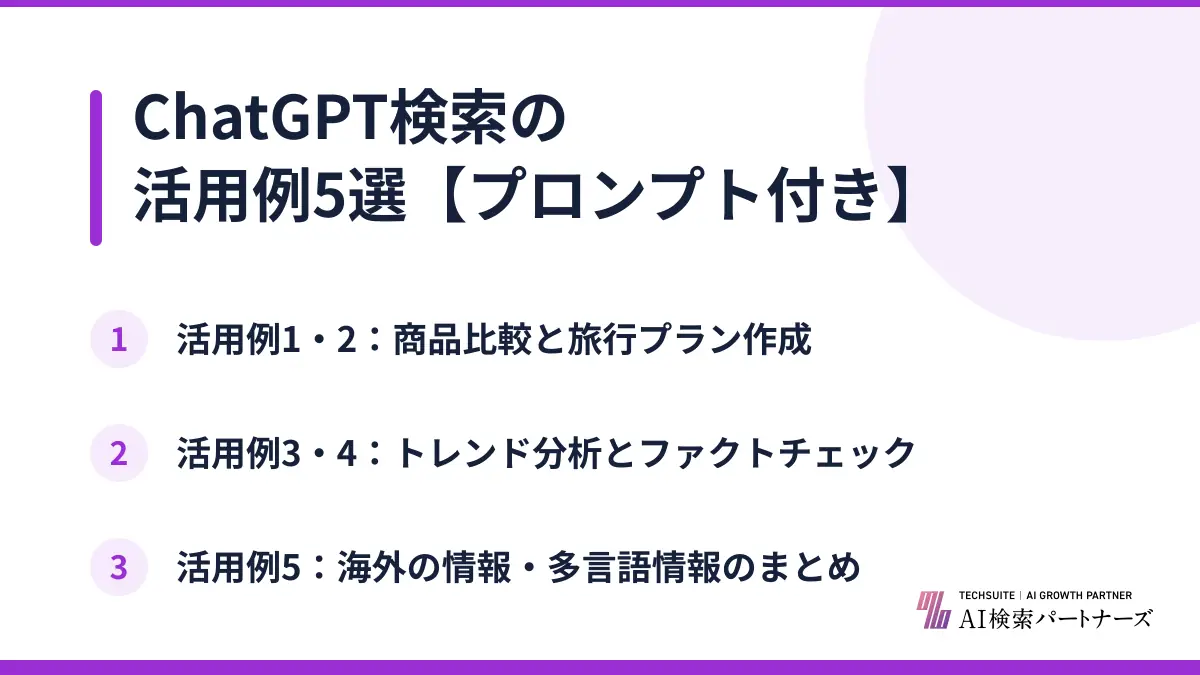 ChatGPT検索の活用例5選【プロンプト付き】