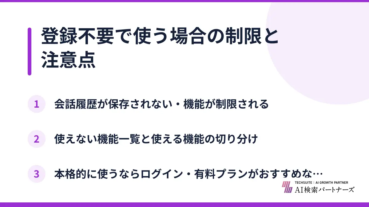 登録不要で使う場合の制限と注意点