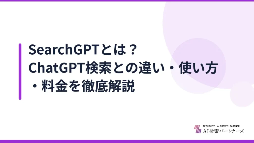 SearchGPTとは？ChatGPT検索との違い・使い方・料金を徹底解説