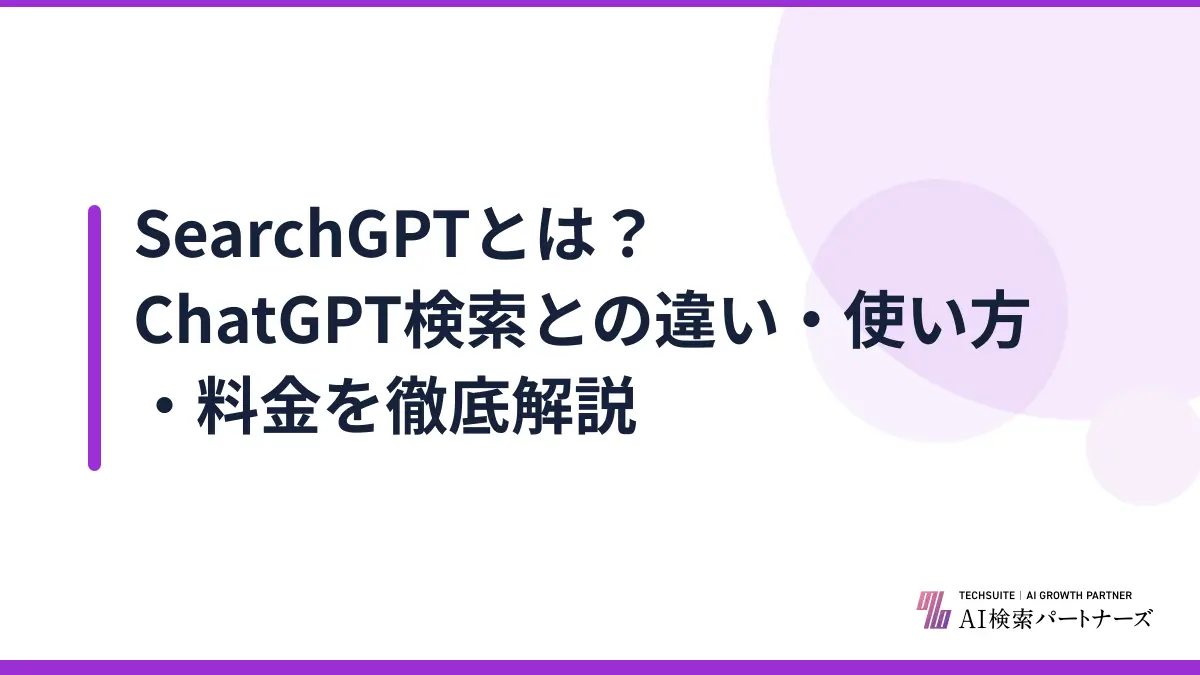 SearchGPTとは？ChatGPT検索との違い・使い方・料金を徹底解説