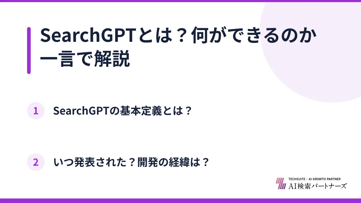 SearchGPTとは？何ができるのか一言で解説