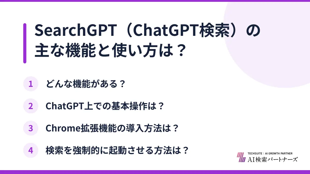 SearchGPT（ChatGPT検索）の主な機能と使い方は？