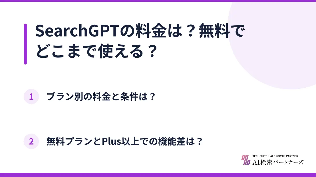 SearchGPTの料金は？無料でどこまで使える？