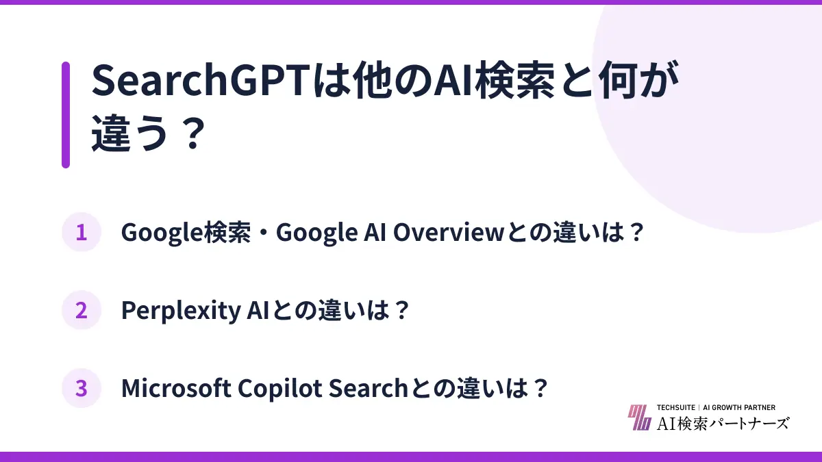 SearchGPTは他のAI検索と何が違う？