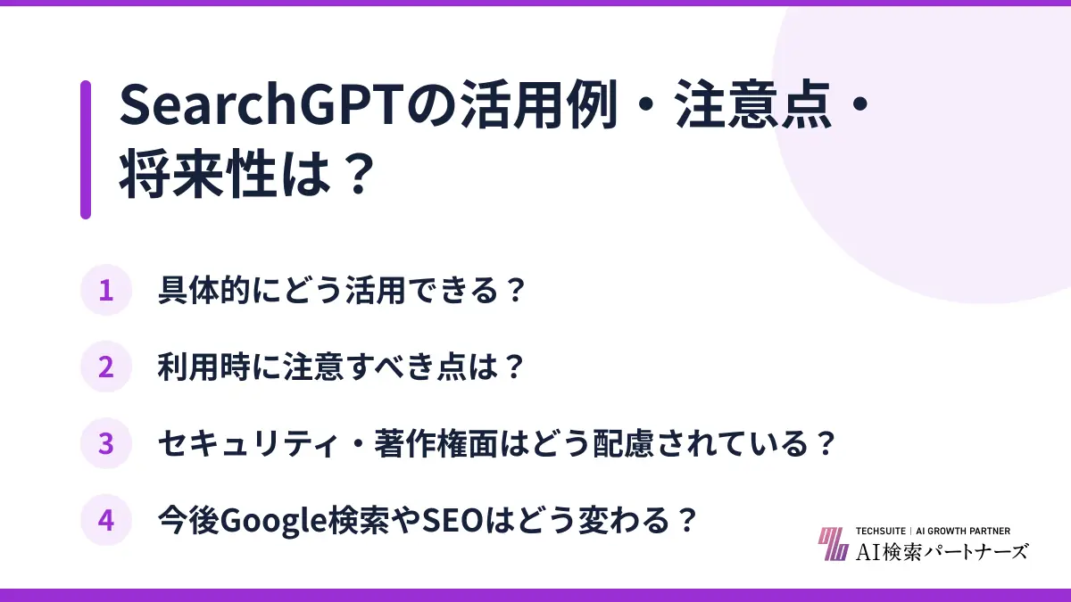 SearchGPTの活用例・注意点・将来性は？