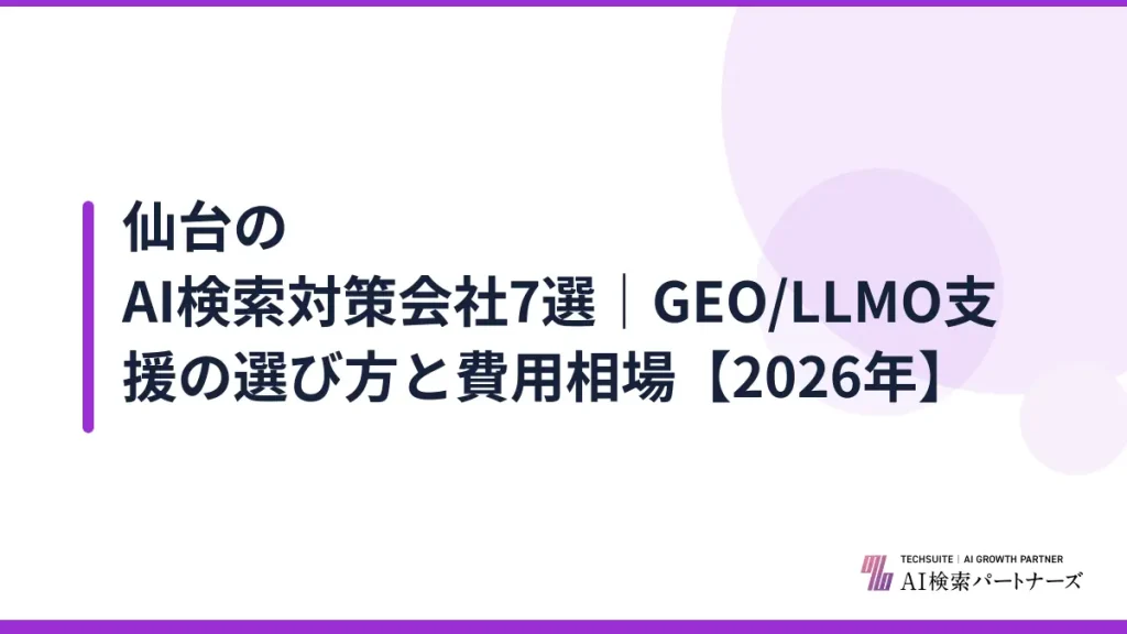 仙台のAI検索対策会社7選｜GEO/LLMO支援の選び方と費用相場【2026年】