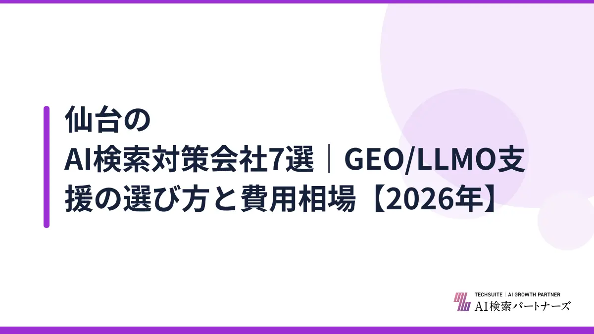 仙台のAI検索対策会社7選｜GEO/LLMO支援の選び方と費用相場【2026年】