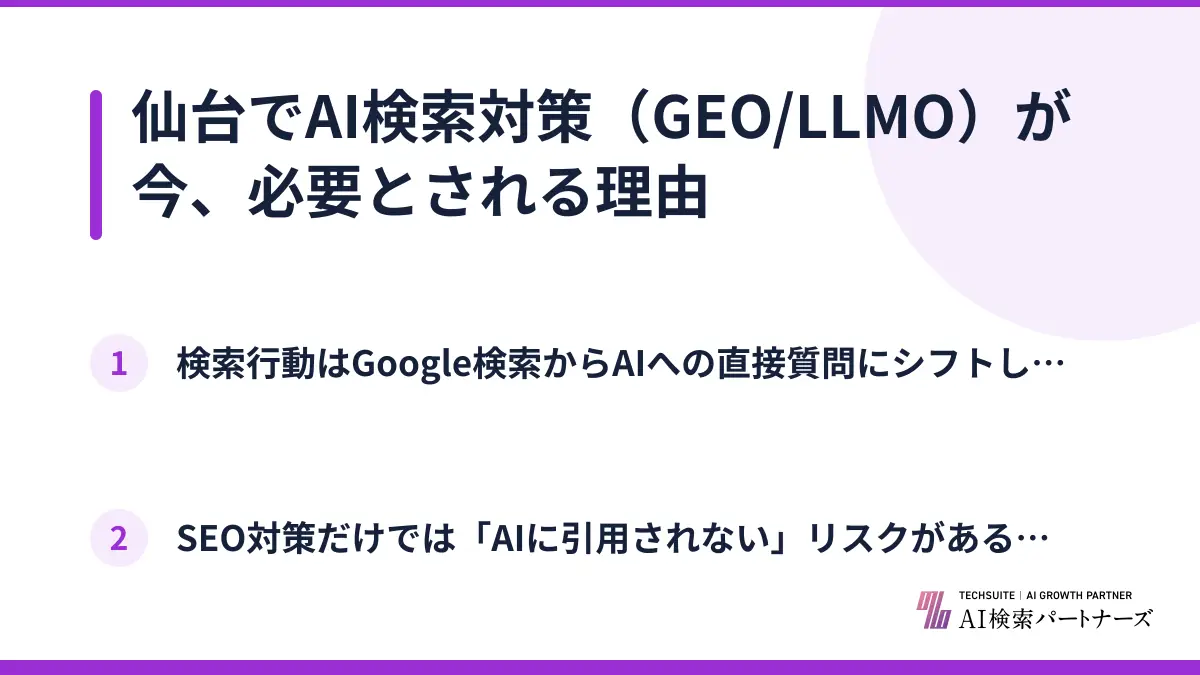 仙台でAI検索対策（GEO/LLMO）が今、必要とされる理由