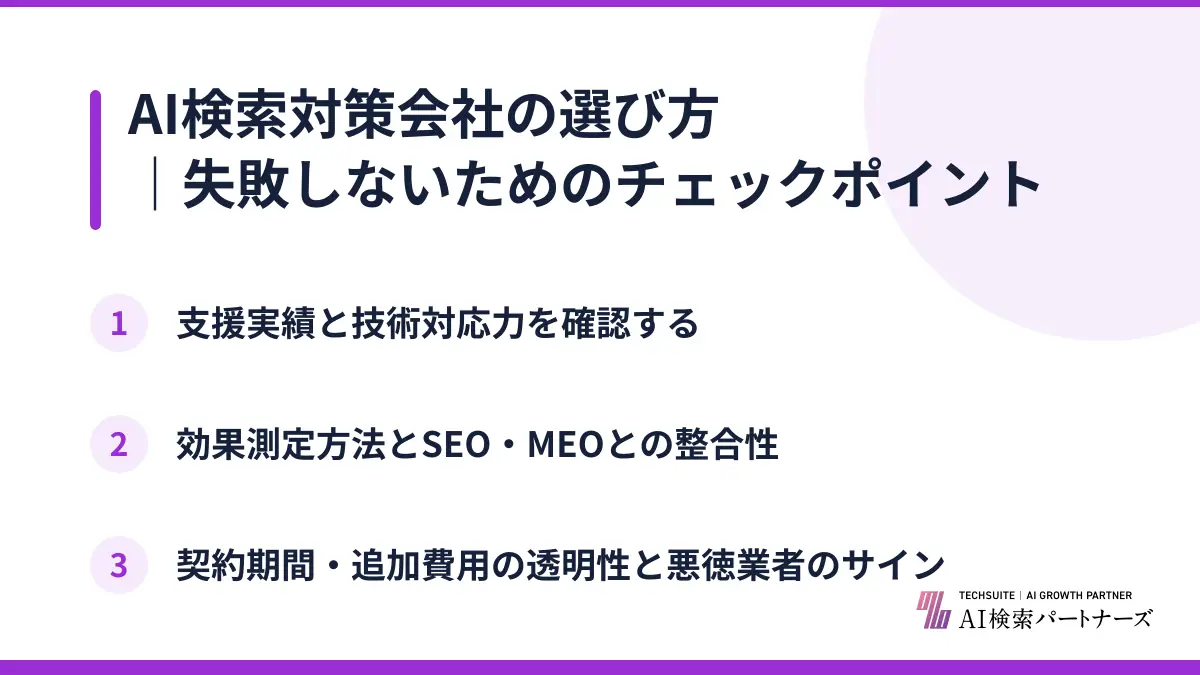 AI検索対策会社の選び方｜失敗しないためのチェックポイント