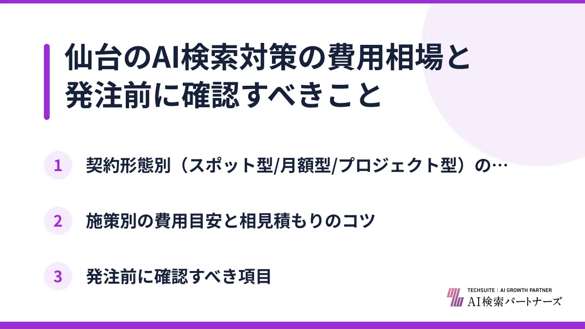 仙台のAI検索対策の費用相場と発注前に確認すべきこと