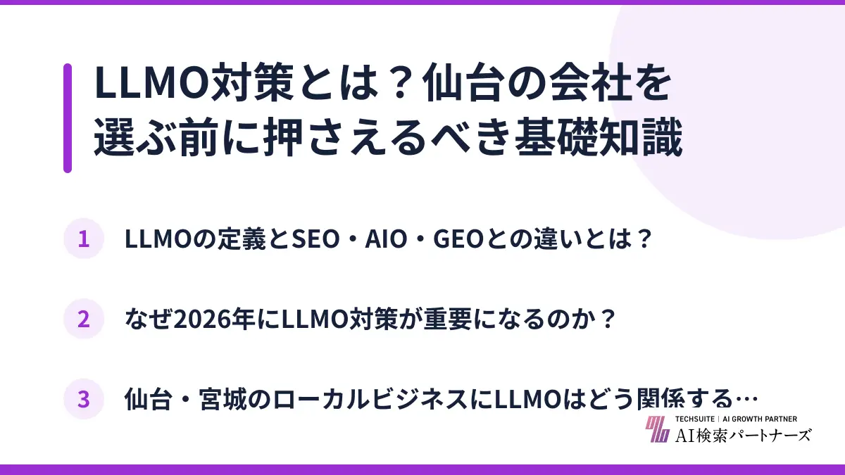LLMO対策とは?仙台の会社を選ぶ前に押さえるべき基礎知識