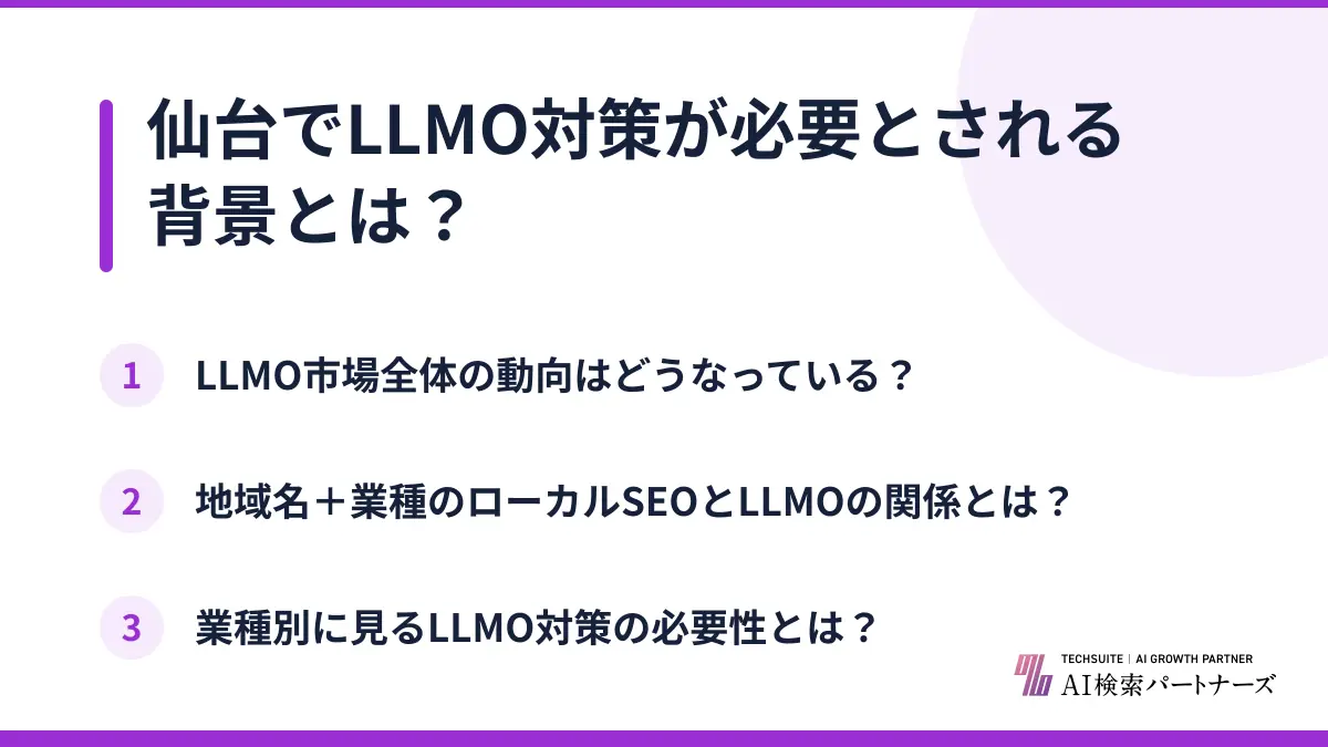 仙台でLLMO対策が必要とされる背景とは?