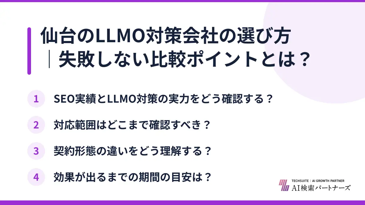 仙台のLLMO対策会社の選び方|失敗しない比較ポイントとは?