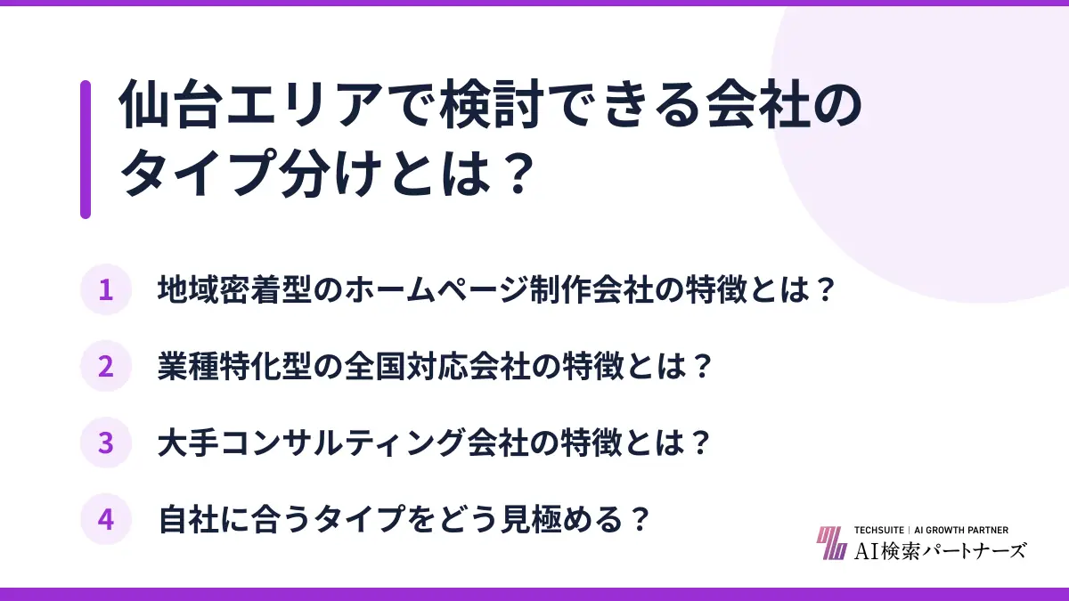 仙台エリアで検討できる会社のタイプ分けとは?