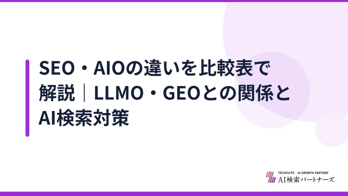 SEO・AIOの違いを比較表で解説｜LLMO・GEOとの関係とAI検索対策