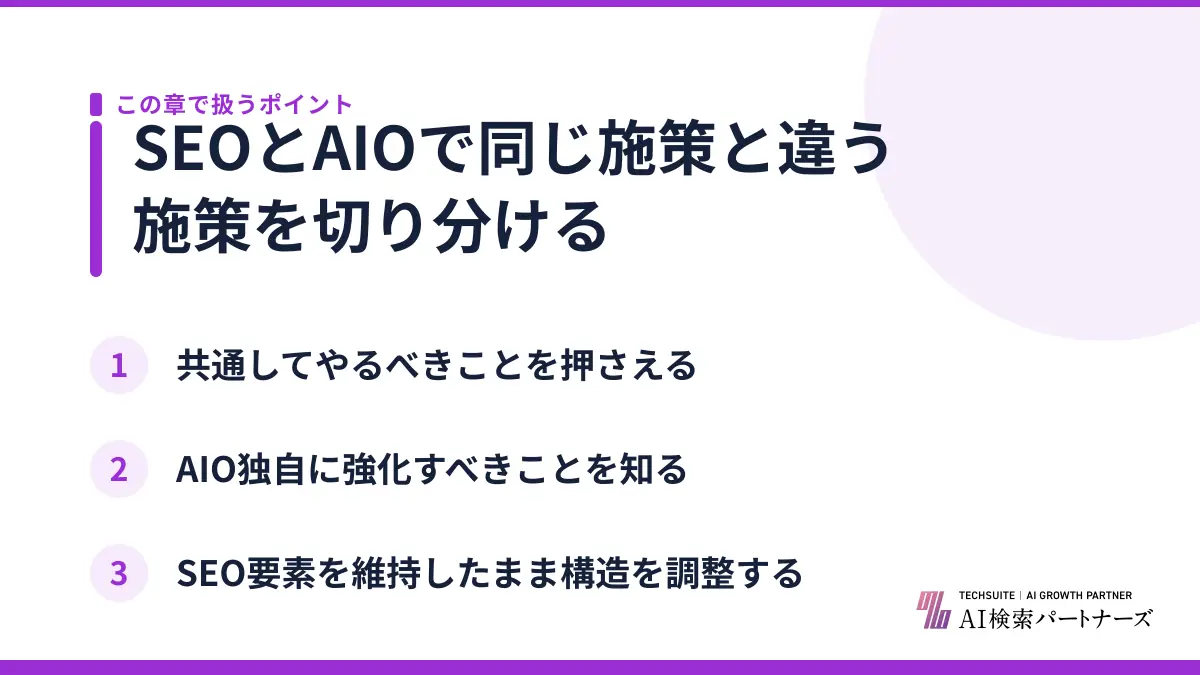 SEOとAIOで同じ施策と違う施策を切り分ける