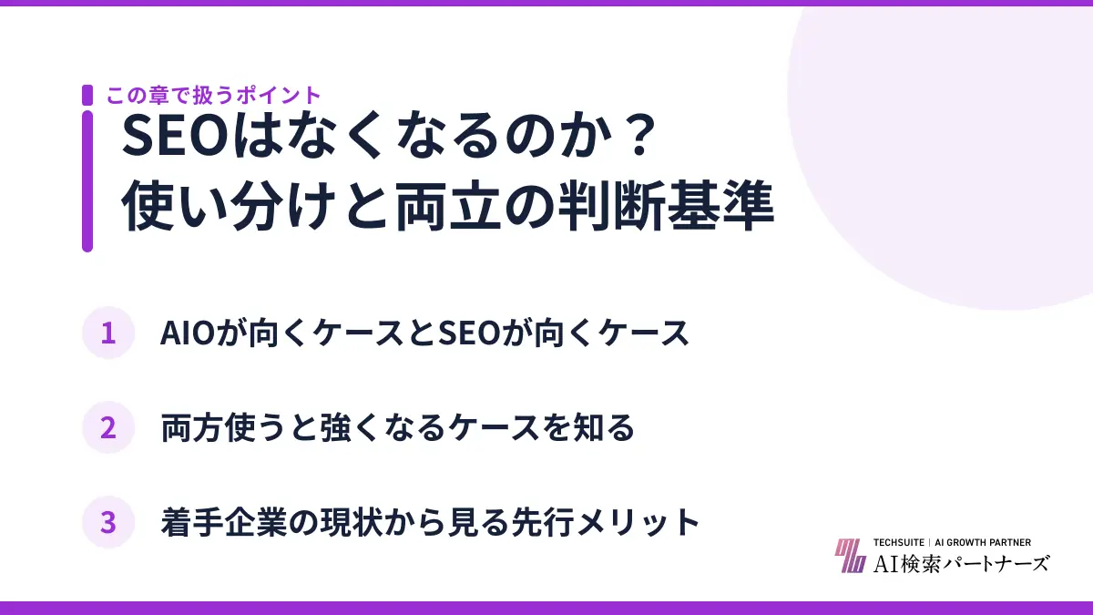 SEOはなくなるのか?使い分けと両立の判断基準