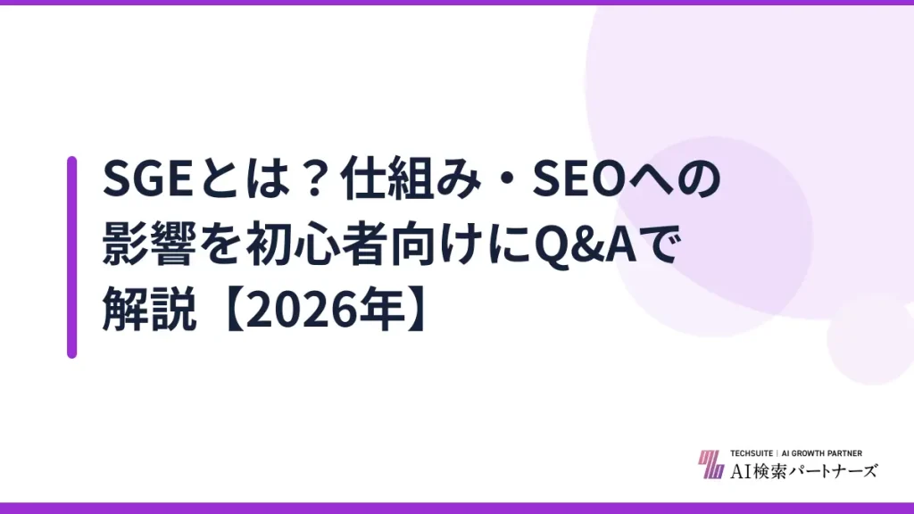 SGEとは？仕組み・SEOへの影響を初心者向けにQ&Aで解説【2026年】