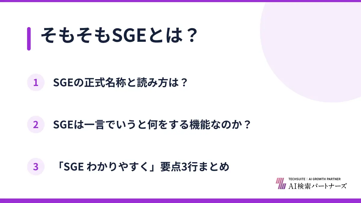そもそもSGEとは？