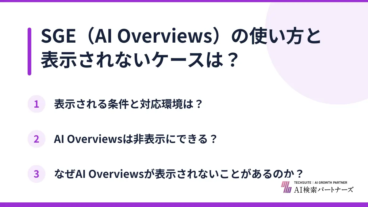 SGE（AI Overviews）の使い方と表示されないケースは？