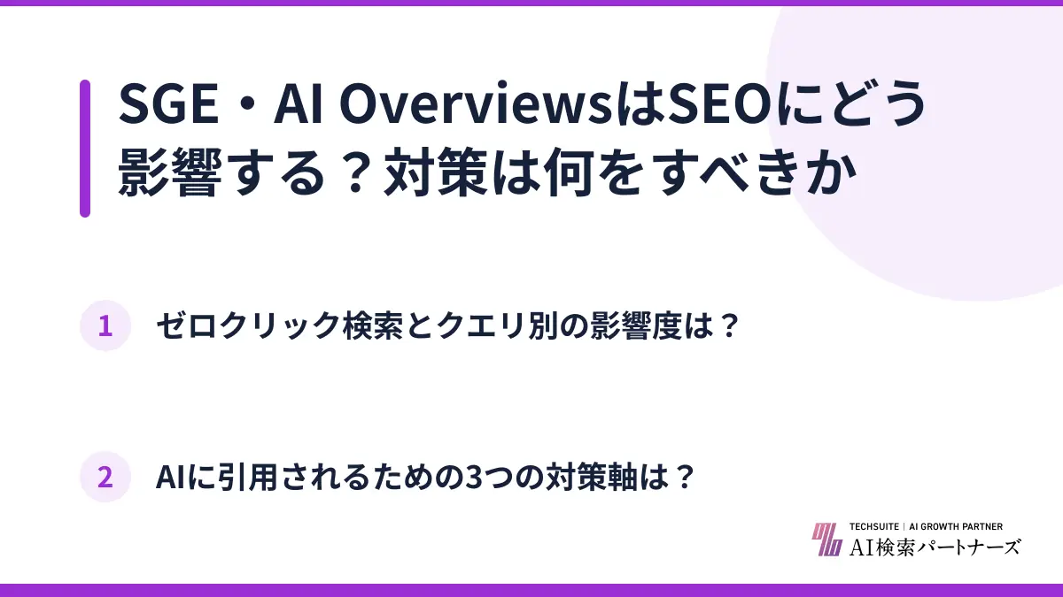 SGE・AI OverviewsはSEOにどう影響する？対策は何をすべきか