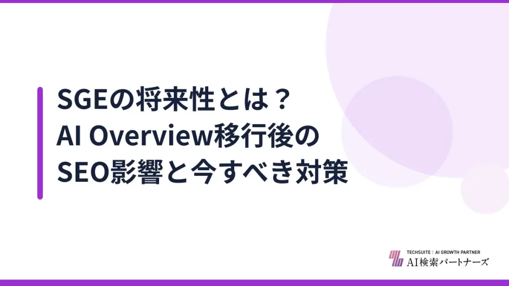 SGEの将来性とは？AI Overview移行後のSEO影響と今すべき対策