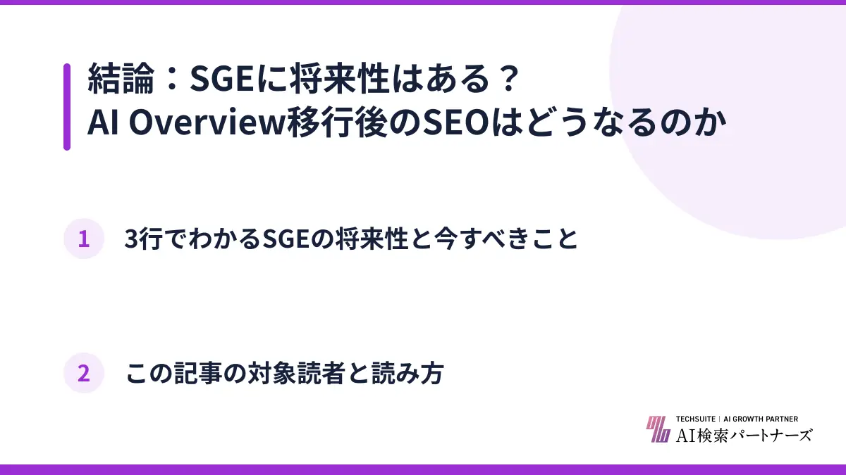 結論：SGEに将来性はある？AI Overview移行後のSEOはどうなるのか