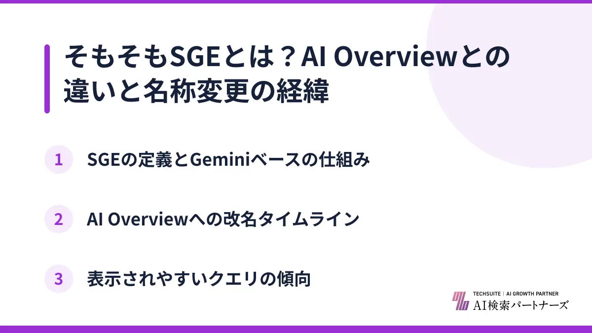 そもそもSGEとは？AI Overviewとの違いと名称変更の経緯