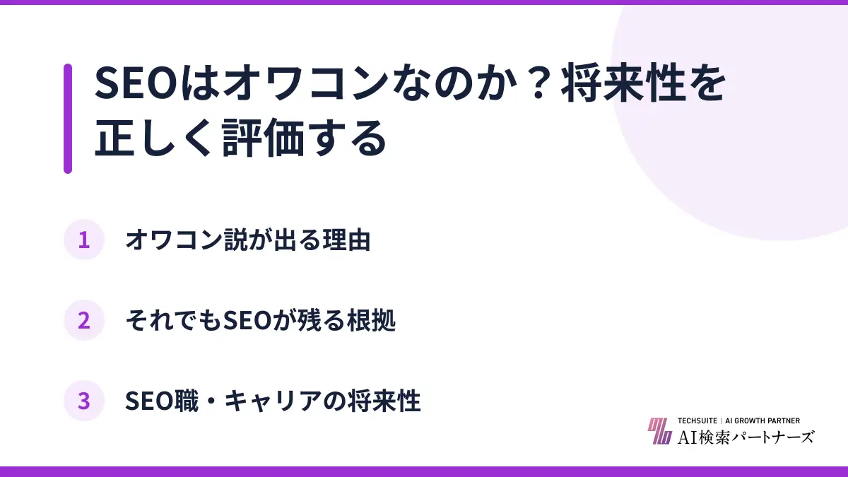 SEOはオワコンなのか？将来性を正しく評価する