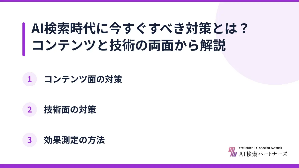 AI検索時代に今すぐすべき対策とは？コンテンツと技術の両面から解説