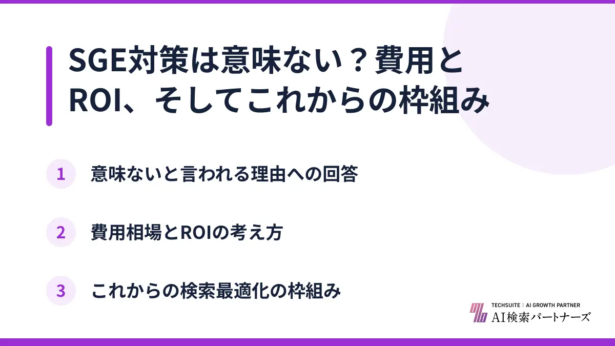 SGE対策は意味ない？費用とROI、そしてこれからの枠組み