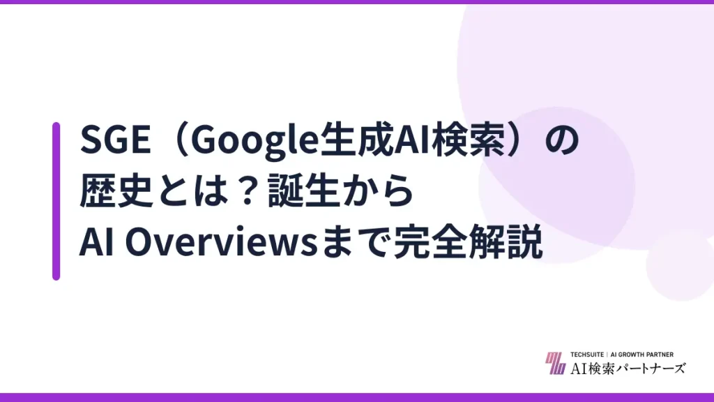 SGE（Google生成AI検索）の歴史とは？誕生からAI Overviewsまで完全解説