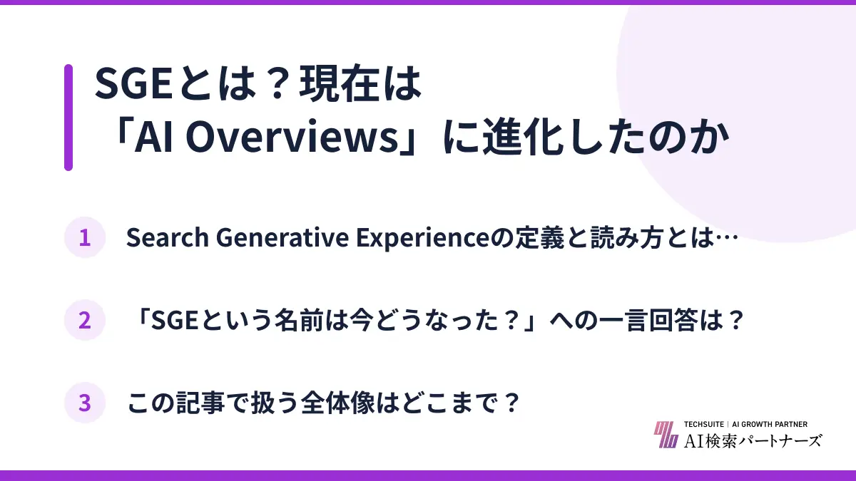 SGEとは?現在は「AI Overviews」に進化したのか