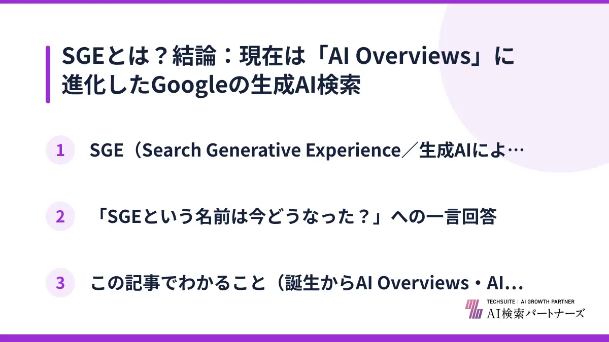 SGEとは？結論：現在は「AI Overviews」に進化したGoogleの生成AI検索