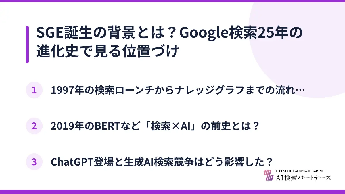SGE誕生の背景とは?Google検索25年の進化史で見る位置づけ
