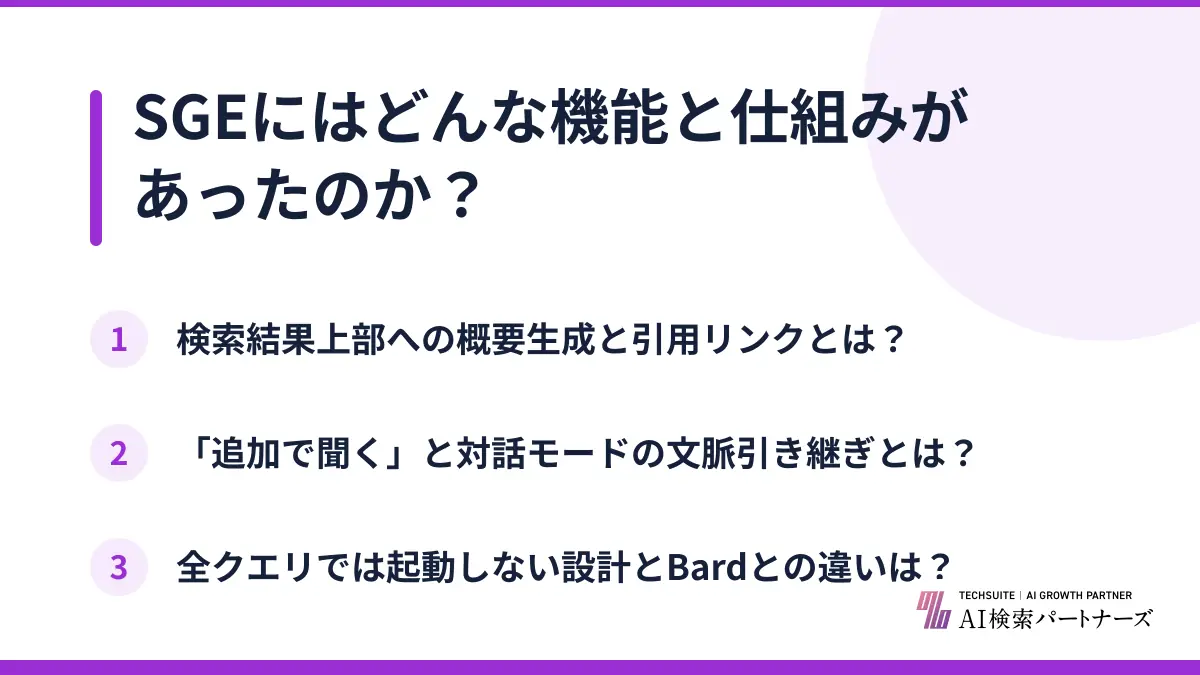 SGEにはどんな機能と仕組みがあったのか?
