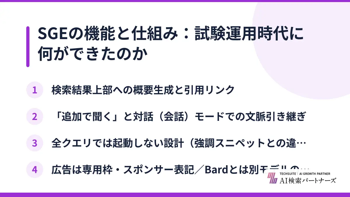 SGEの機能と仕組み：試験運用時代に何ができたのか