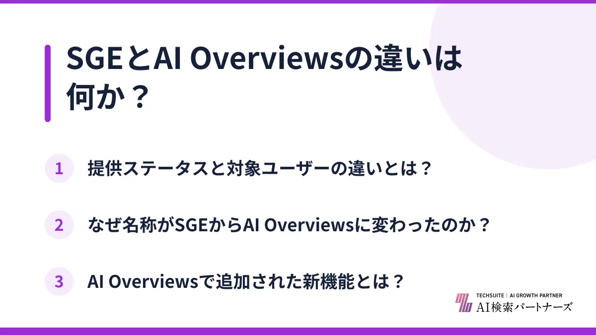 SGEとAI Overviewsの違いは何か?
