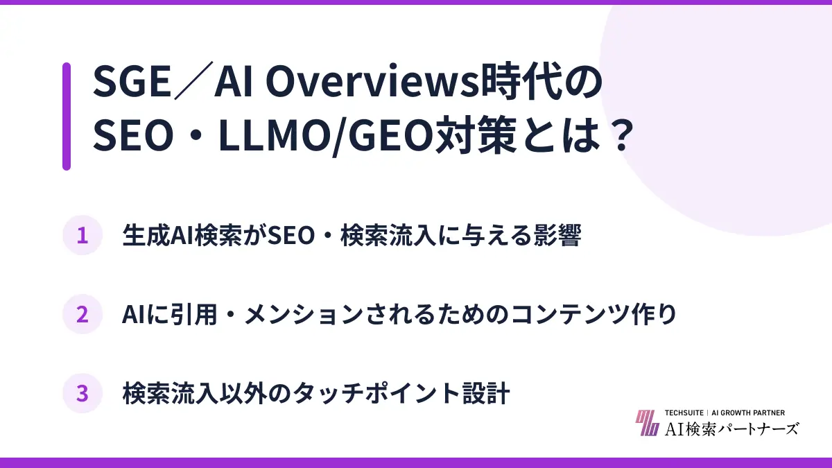 SGE／AI Overviews時代のSEO・LLMO/GEO対策とは？