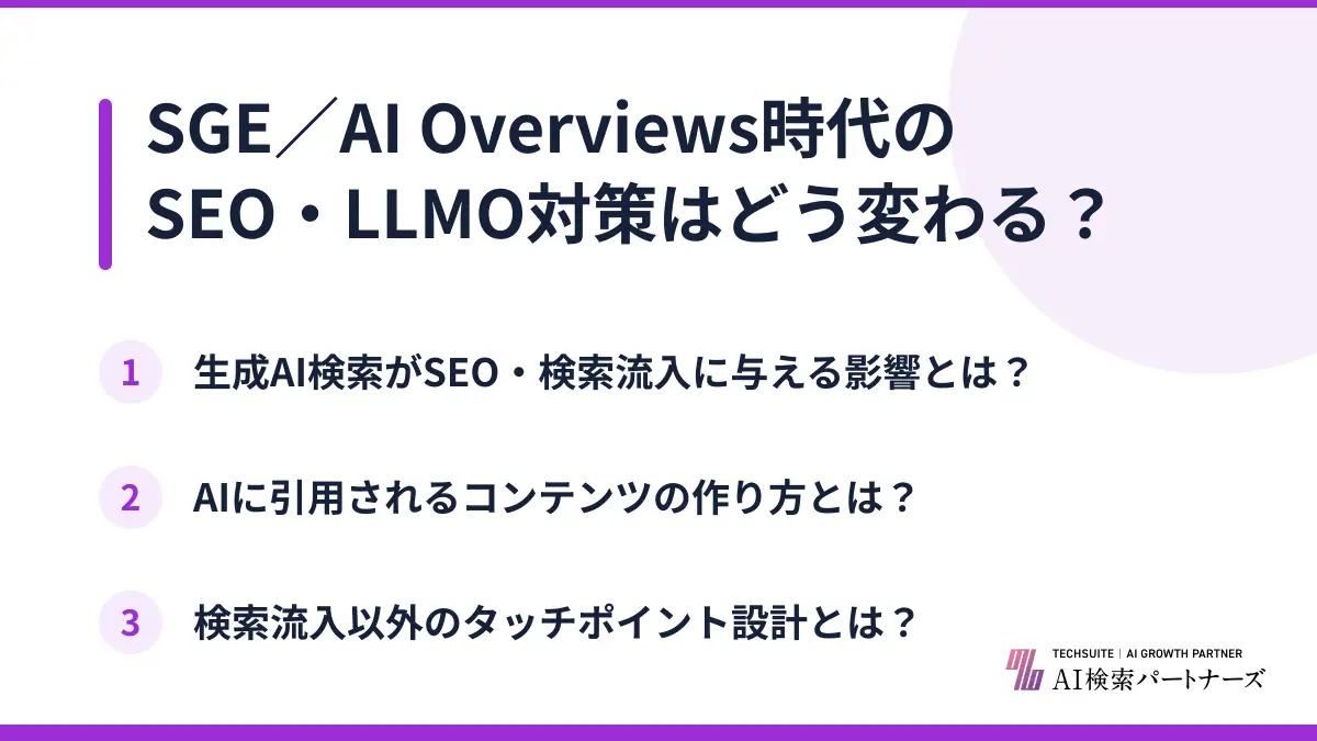 SGE/AI Overviews時代のSEO・LLMO対策はどう変わる?