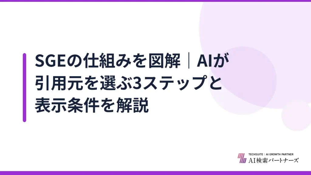 SGEの仕組みを図解｜AIが引用元を選ぶ3ステップと表示条件を解説