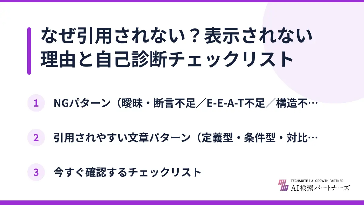 なぜ引用されない？表示されない理由と自己診断チェックリスト