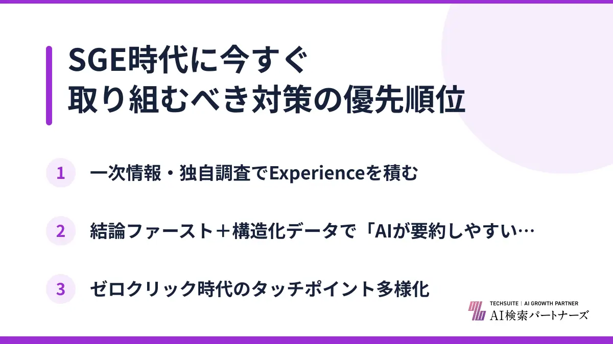 SGE時代に今すぐ取り組むべき対策の優先順位