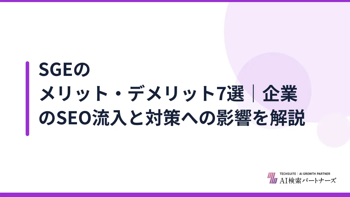 SGEのメリット・デメリット7選｜企業のSEO流入と対策への影響を解説